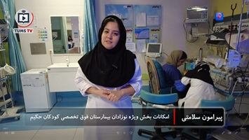 امکانات بخش ویژه نوزادان بیمارستان فوق‌تخصصی کودکان حکیم